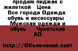 продам пиджак с жилеткой › Цена ­ 2 000 - Все города Одежда, обувь и аксессуары » Мужская одежда и обувь   . Чукотский АО